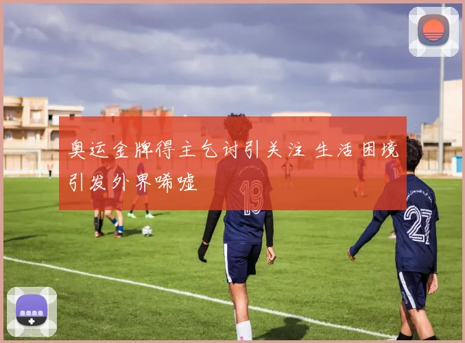奥运金牌得主乞讨引关注 生活困境引发外界唏嘘