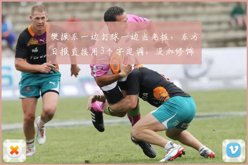 樊振东一边打球一边当老板，东方日报直接用3个字定调，没加修饰