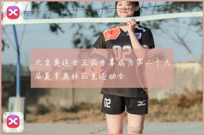 北京奥运会正式开幕成为第二十九届夏季奥林匹克运动会