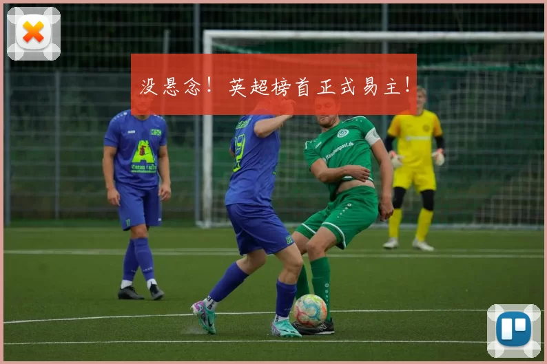 没悬念！英超榜首正式易主！