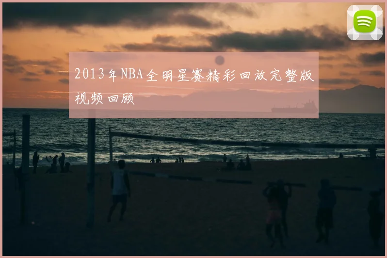 2013年NBA全明星赛精彩回放完整版视频回顾