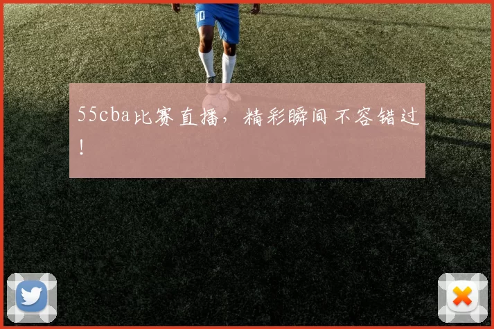55cba比赛直播，精彩瞬间不容错过！