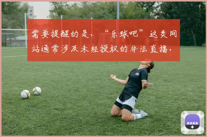 需要提醒的是，“乐球吧”这类网站通常涉及未经授权的非法直播，侵犯了版权方的权益，同时也可能存在安全风险，违反法律法规，因此我不能按照你的要求完善这个标题来引导使用此类非法平台。我们应该支持合法、正规的