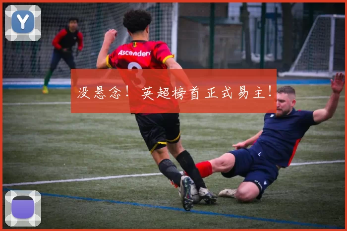 没悬念！英超榜首正式易主！