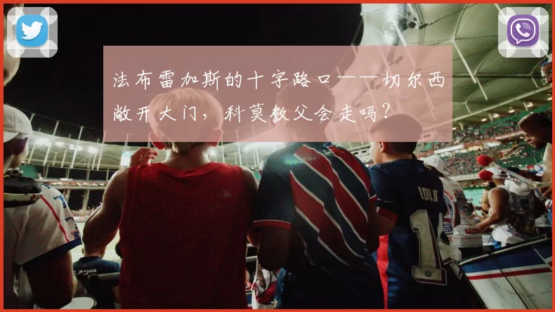 法布雷加斯的十字路口——切尔西敞开大门，科莫教父会走吗？