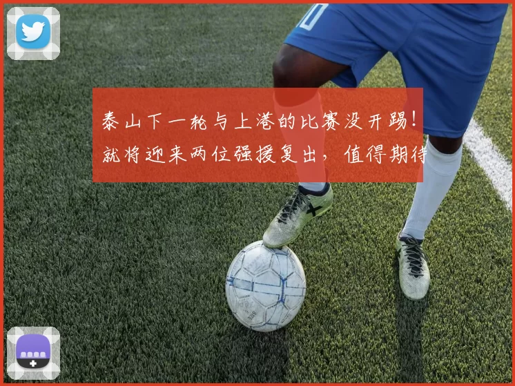 泰山下一轮与上港的比赛没开踢！就将迎来两位强援复出，值得期待