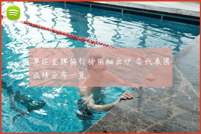 奥运金牌排行榜明细出炉 各代表团成绩分布一览
