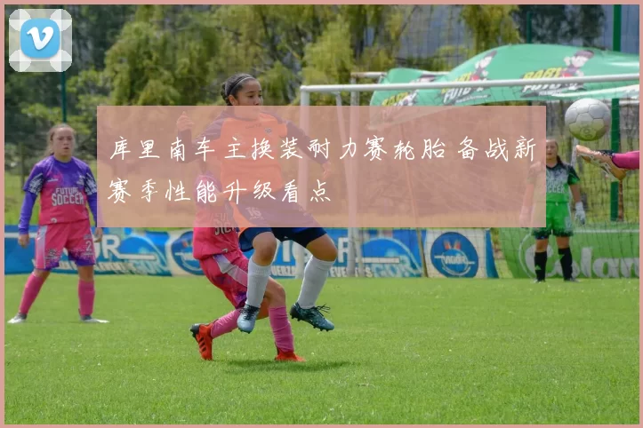 库里南车主换装耐力赛轮胎 备战新赛季性能升级看点