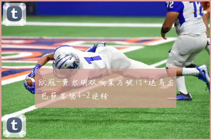 欧冠-费尔明双响莱万破门+送乌龙 巴萨客场4-2逆转