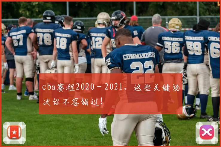 cba赛程2020 - 2021，这些关键场次你不容错过！