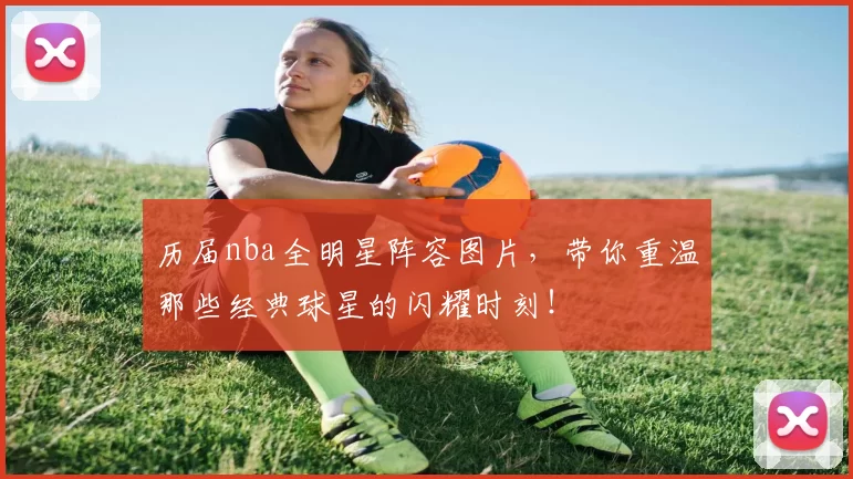 历届nba全明星阵容图片，带你重温那些经典球星的闪耀时刻！
